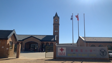 博茨瓦納首都小學(xué)生搬進了新學(xué)校