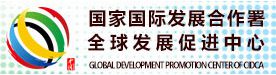 全球發(fā)展促進(jìn)中心