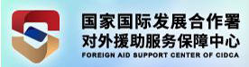 對(duì)外援助服務(wù)保障中心