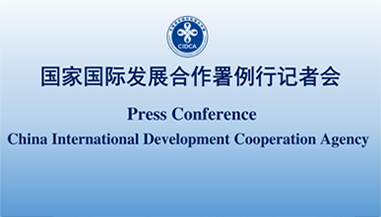 國(guó)家國(guó)際發(fā)展合作署舉行2025年第四季度例行記者會(huì)（全文稿）